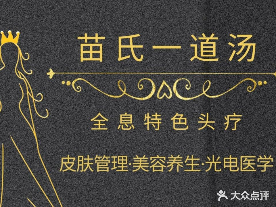 苗氏两道汤(华银店)