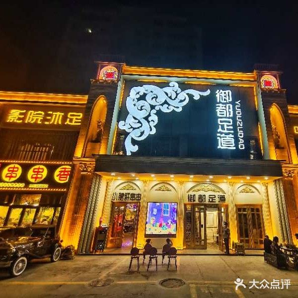 御都影院式·足浴养生会所(七星东苑店)