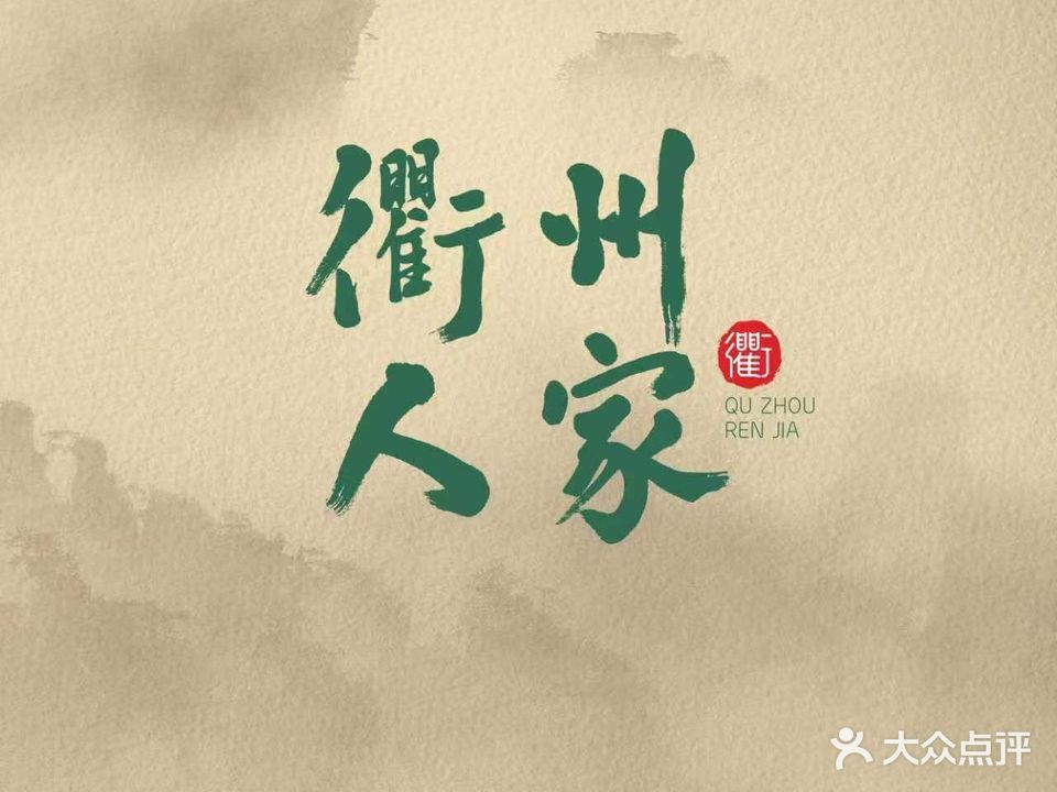 徐州人家·鲜辣衢州味(广外大街店)