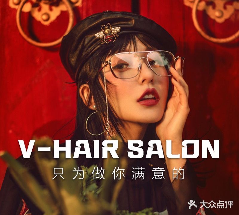 V-hair美发沙龙