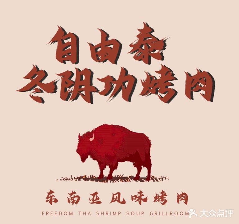 自有泰·冬阴功烤肉与酒(时代天街店)