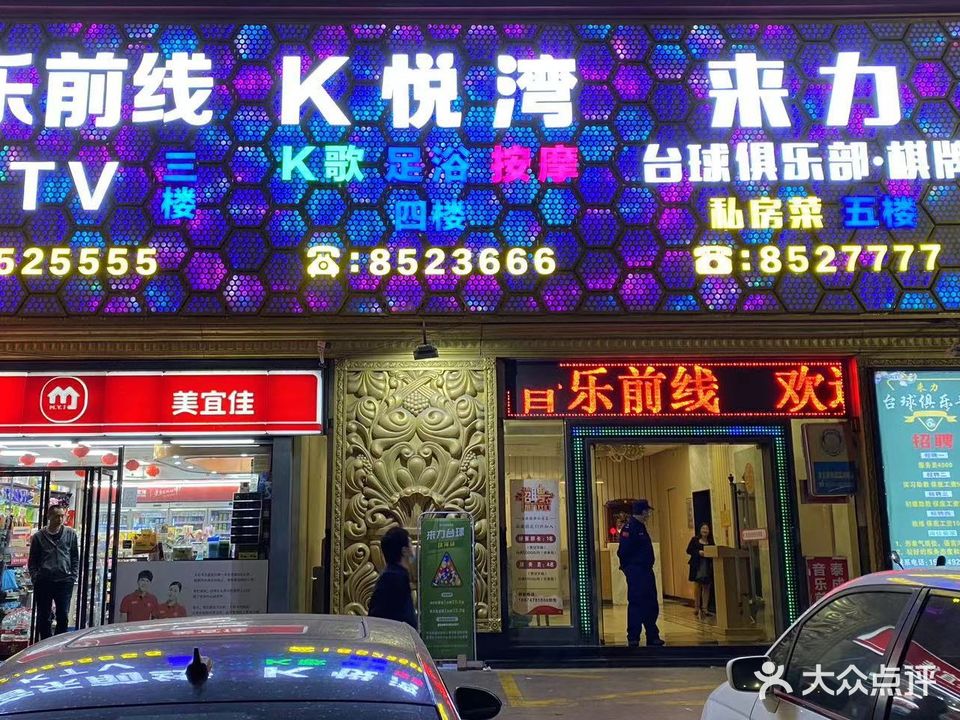 k悦湾K歌足浴按摩(前山店)