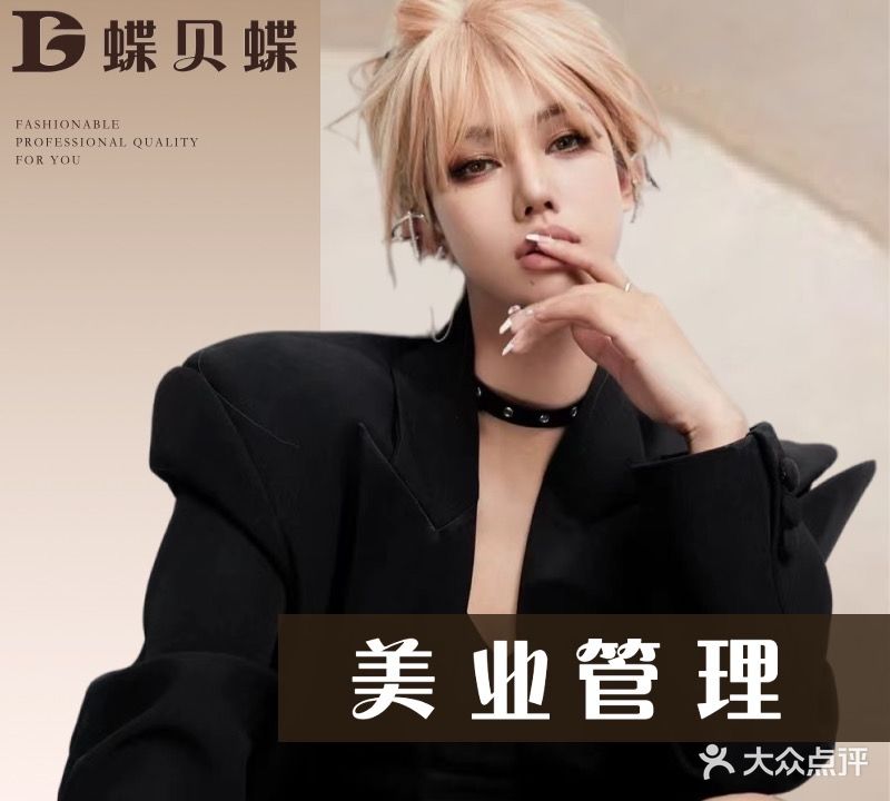 蝶贝蝶美业品牌管理(昆明五华吾悦广场店)