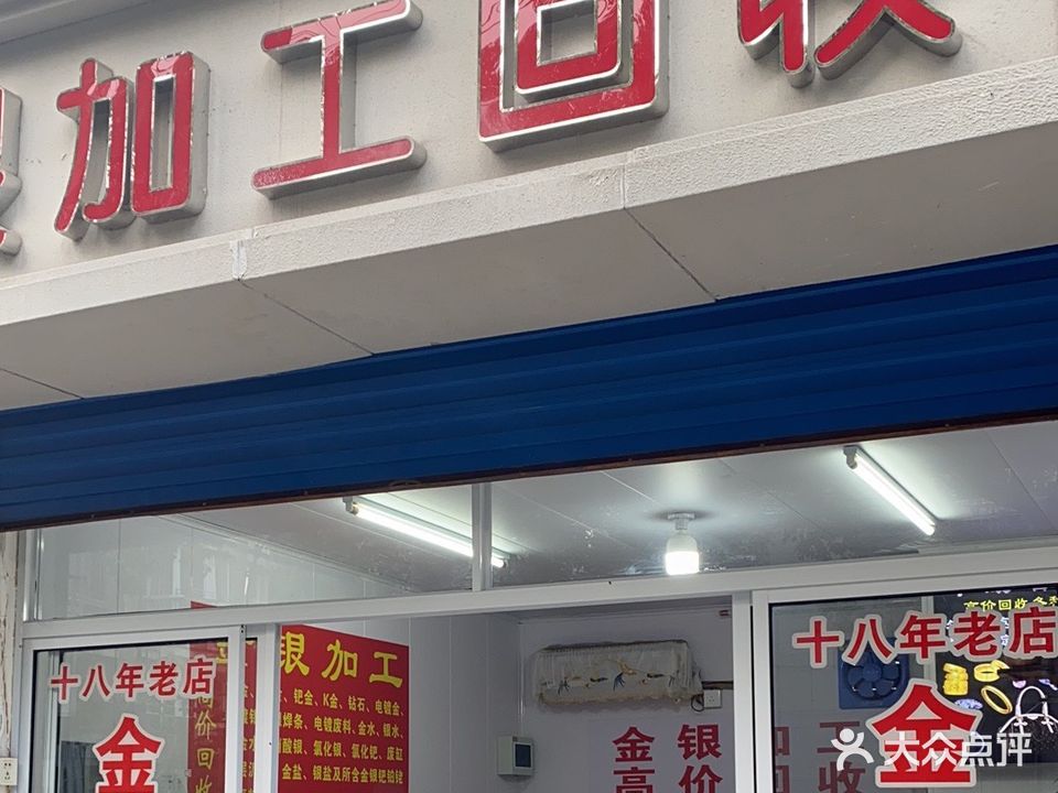 金器加工回收