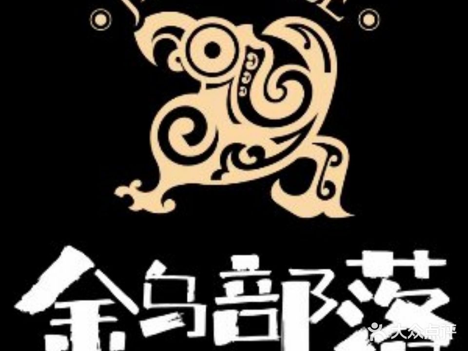楠溪苑·金乌部落(广汉店)