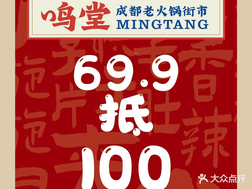 鸣堂·成都火锅(解放路店)