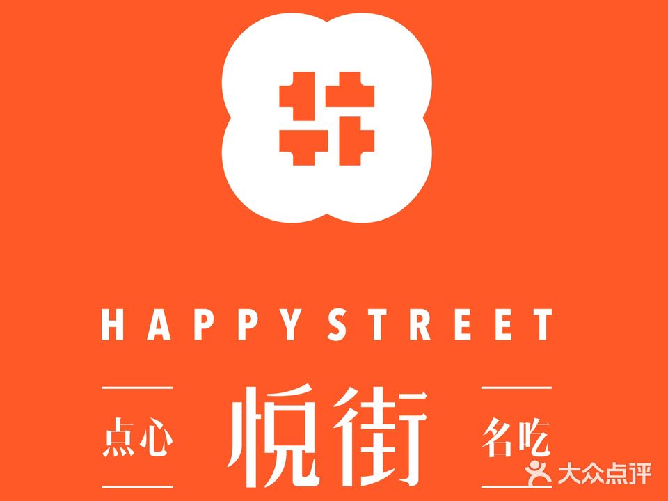 海派悦街·点心·啫啫(凯德广场店)