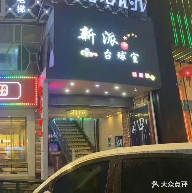 新派台球室