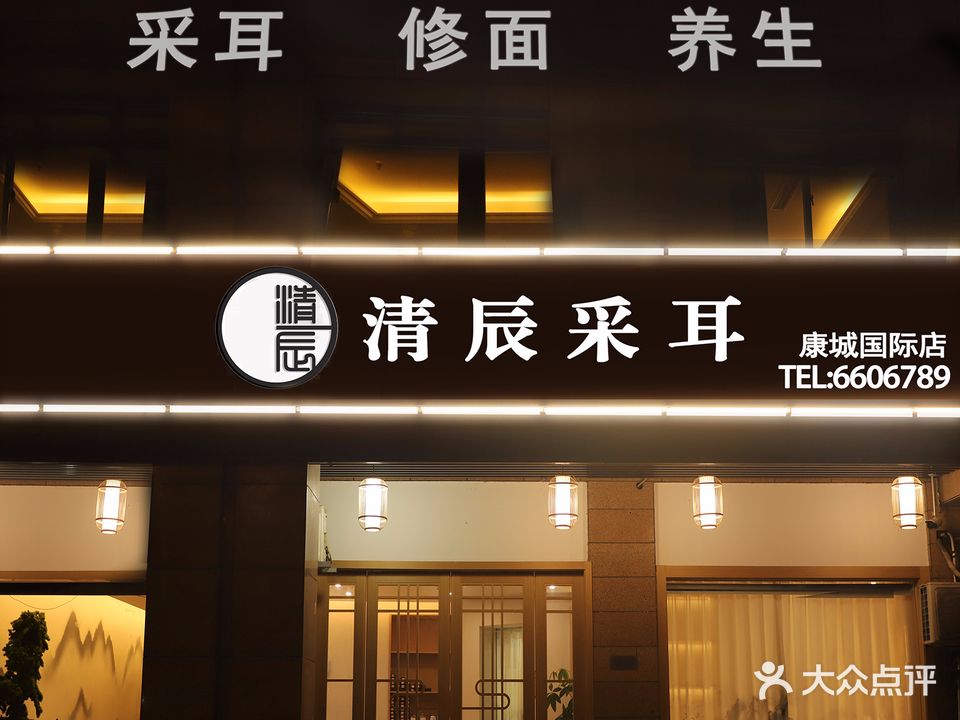 清辰采耳(康城国际店)