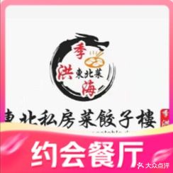 季洪海东北私房菜饺子楼