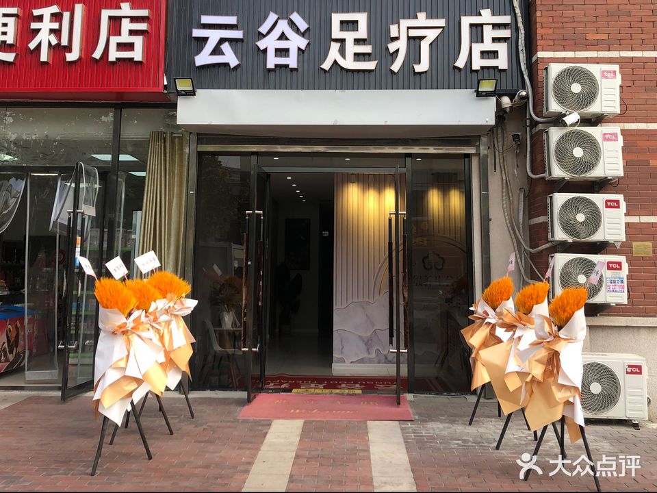 禾世足疗