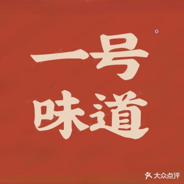 云南味道餐厅(窑埠古镇店)