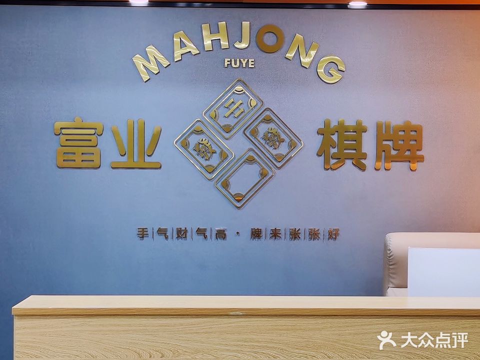 富业棋牌(兴业大厦店)