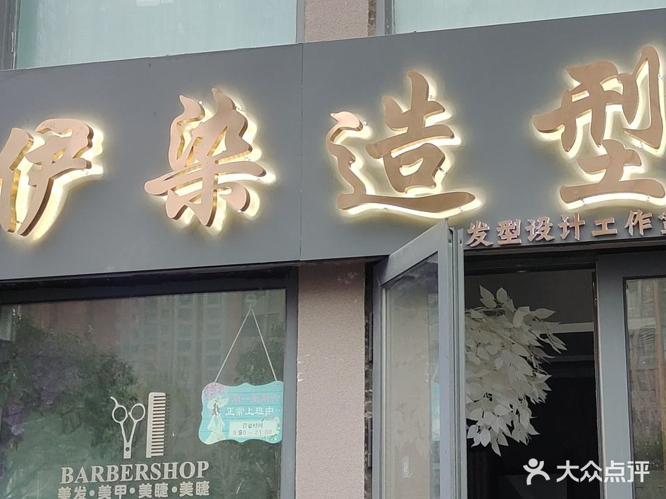 伊染美发(南刘庄新区一号院店)