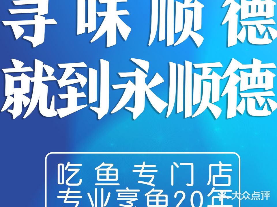 永顺德传统手工粤菜(裕华怀特店)