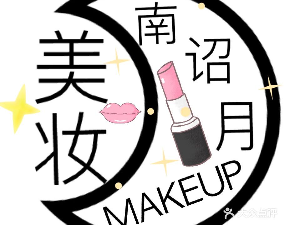 南诏月美妆工作室