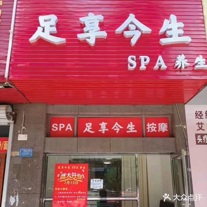 足享今生spa养生(龙光·阳光海岸2期店)