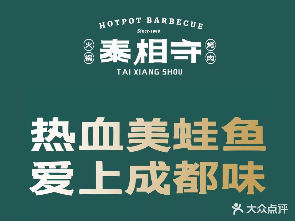 泰相守·热血美蛙鱼(万科云城店)