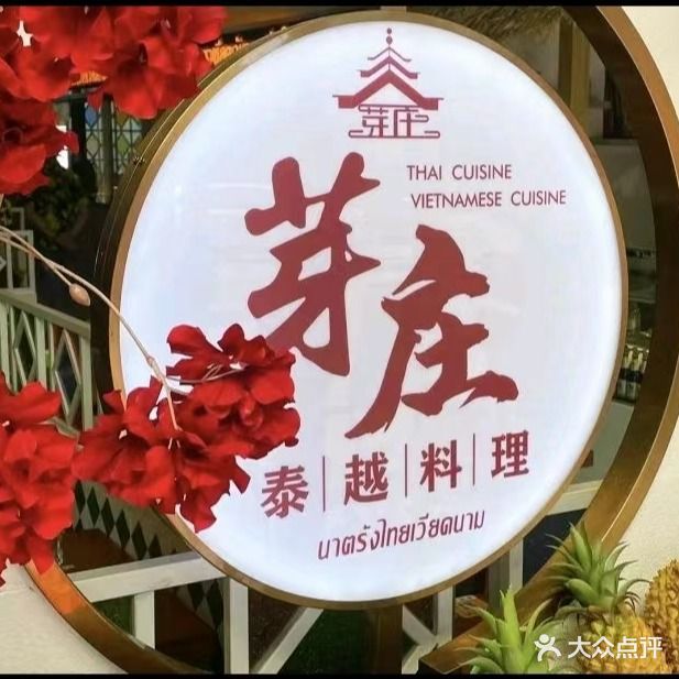 芽庄泰越料理(华盈广场店)