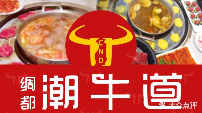 潮牛道养生汤锅(明江嘉园店)