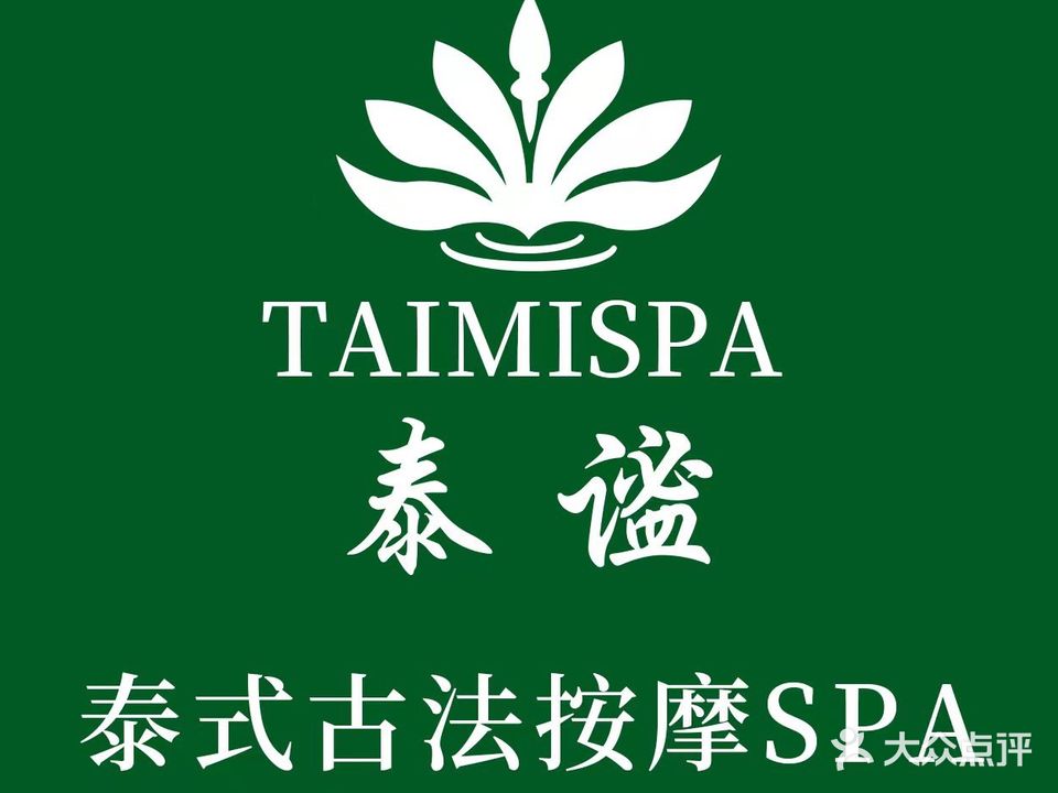 泰谧·泰式古法按摩SPA