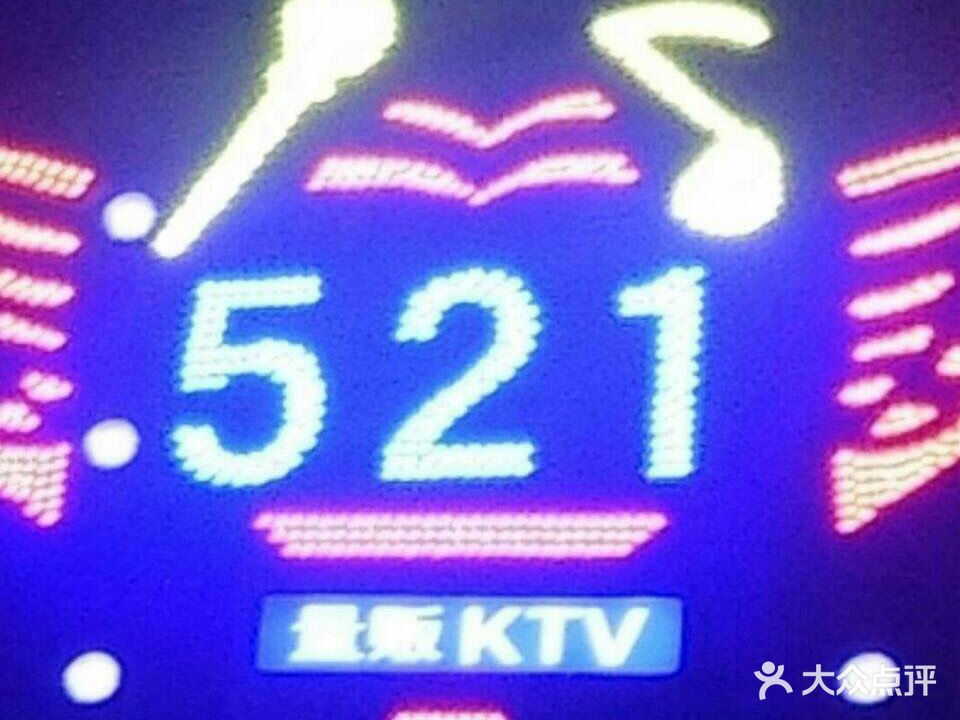 521KTV(讨号板新村东北)