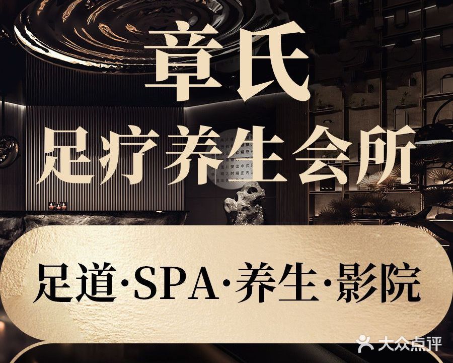 章氏足疗(养生(总店)