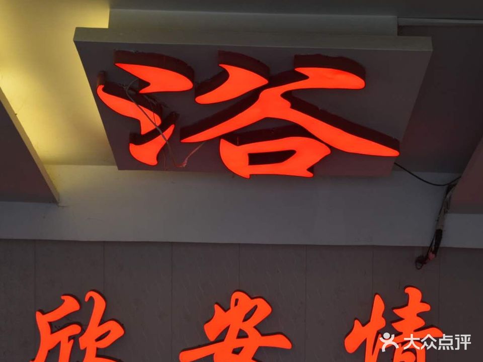 欣安情洗浴中心(水产综合楼店)