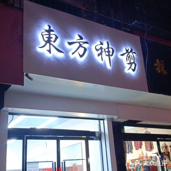 東方神检(估依街店)