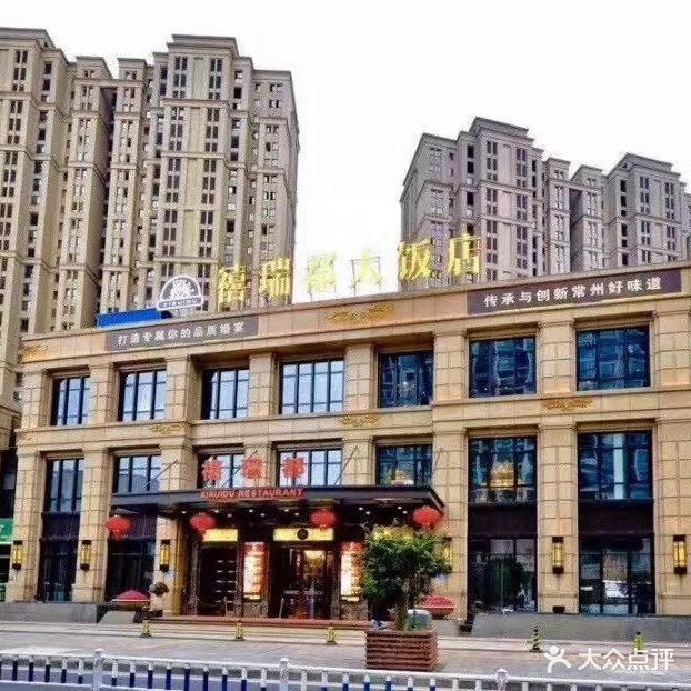 禧瑞都大饭店(吊桥路店)