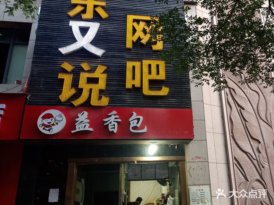 东又说网吧(凤城六路店)