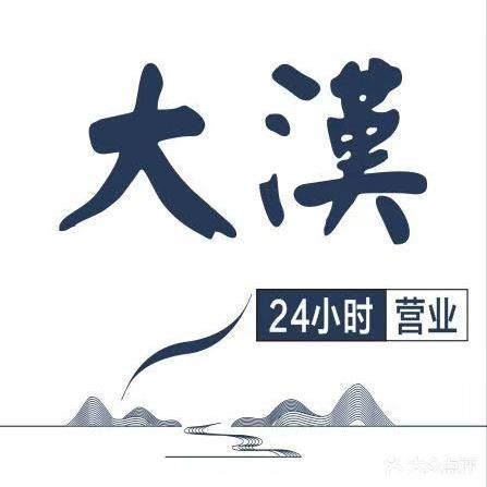 大汉足浴(贺家土店)