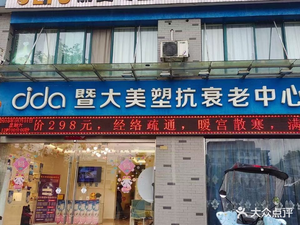暨大美塑抗衰老中心