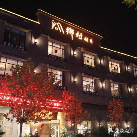 乡村柴火大鱼头(拥军路店)