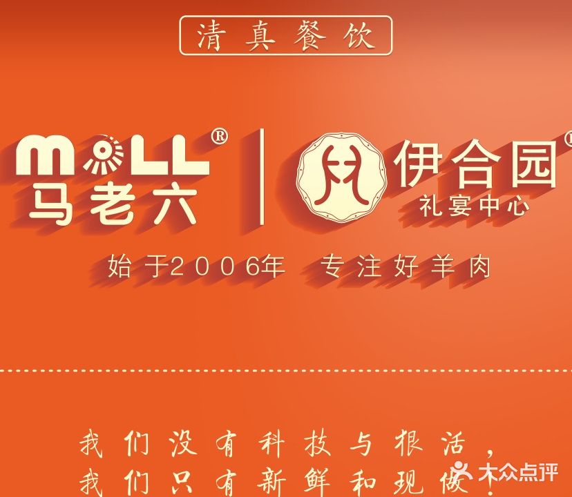 马老六清真餐饮·宴会厅(万辉店)