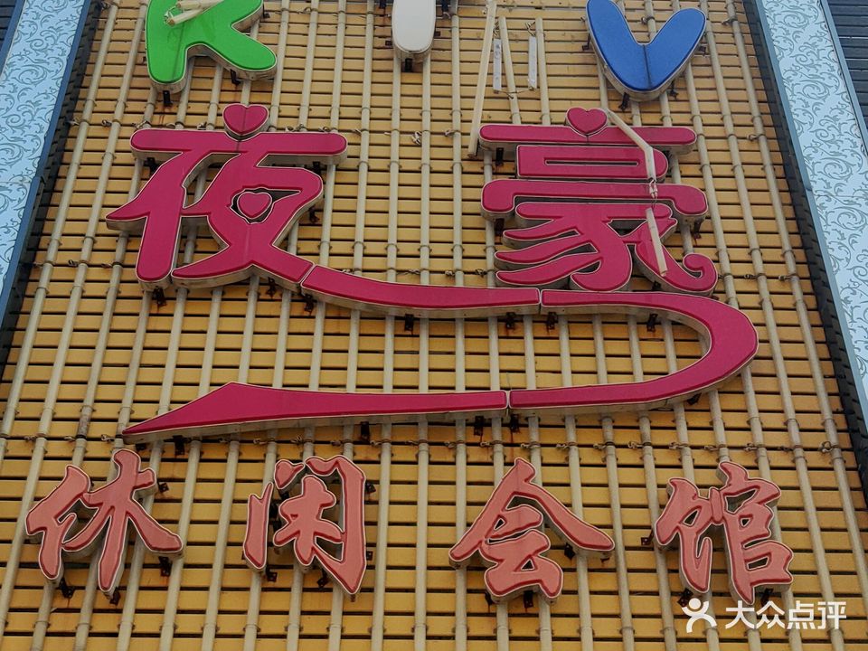 夜豪KTV休闲会馆