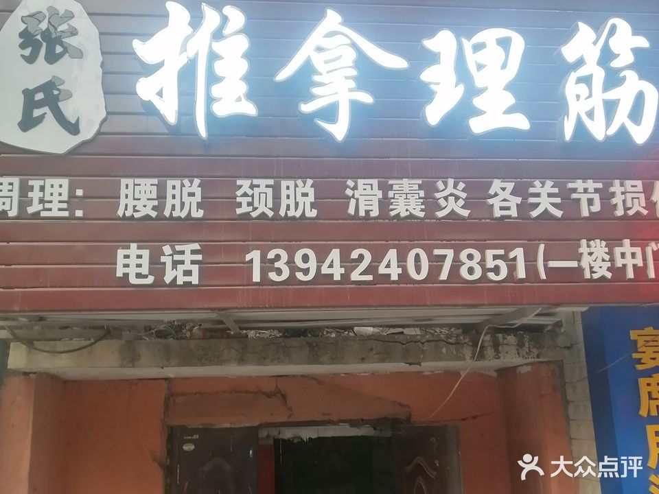 张氏推拿