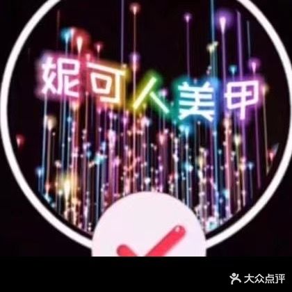 妮可人美甲彩妆