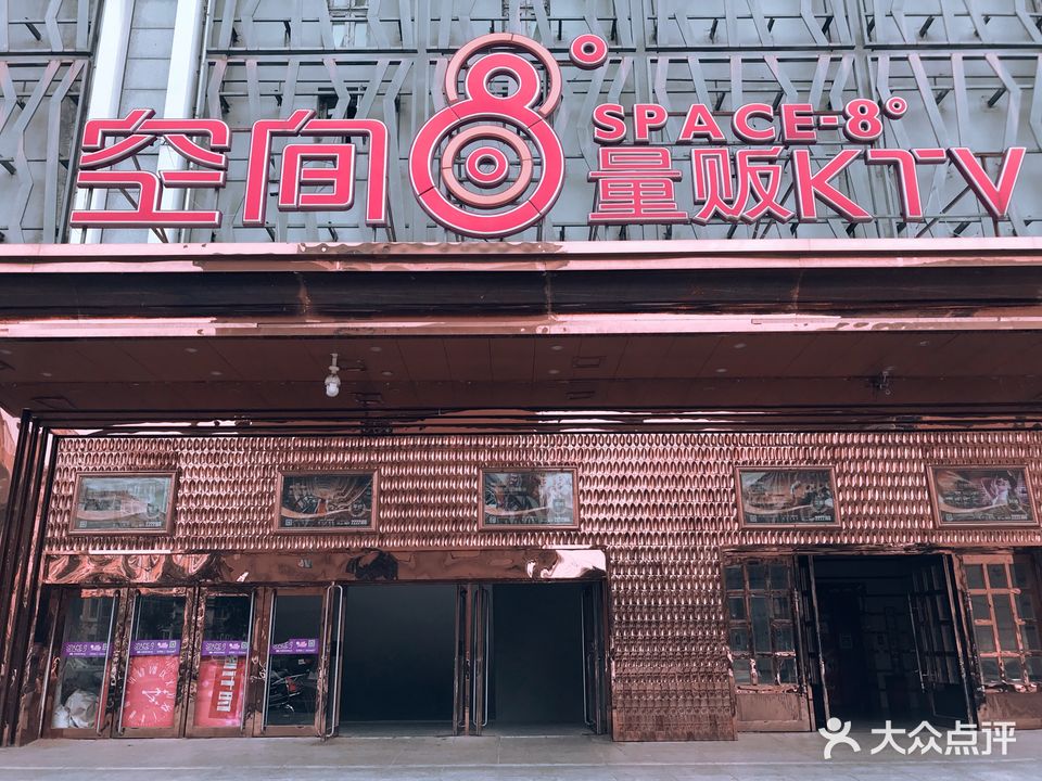 空间8度量贩ktv(盘锦金玛正和购物广场店)