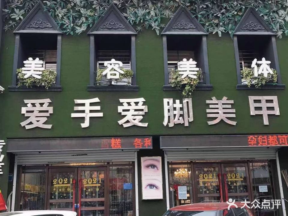 爱手爱脚美甲美睫(大润发店)