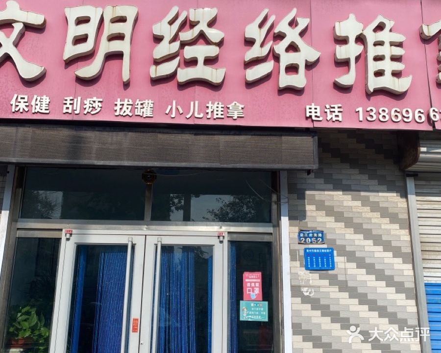 文明经络推拿康复中心(天山花园店)