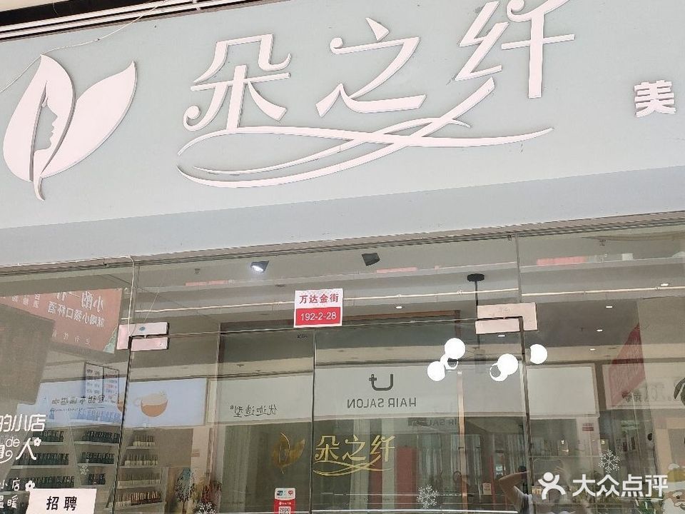 朵之纤美甲美睫会所(万达店)