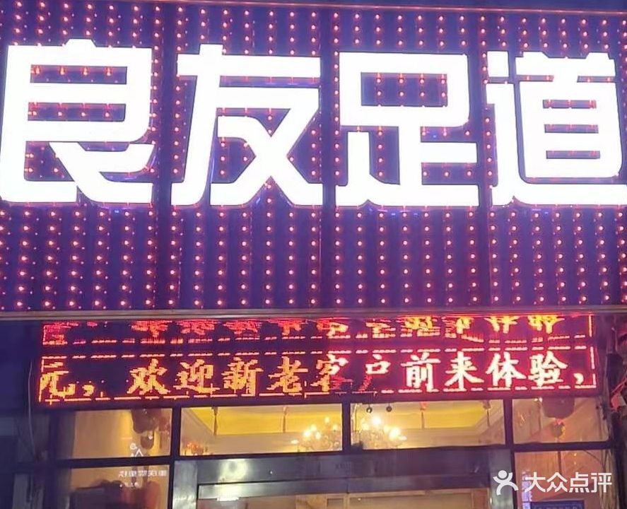 良友足道(中华路)