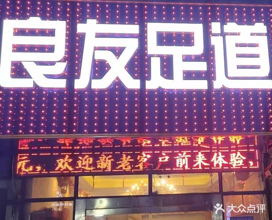 良友足道(凤凰城店)