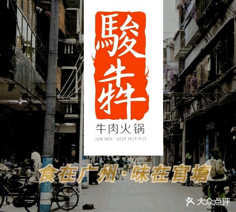 骏犇嘲州兄弟·官塘牛肉火锅(天河客运站店)