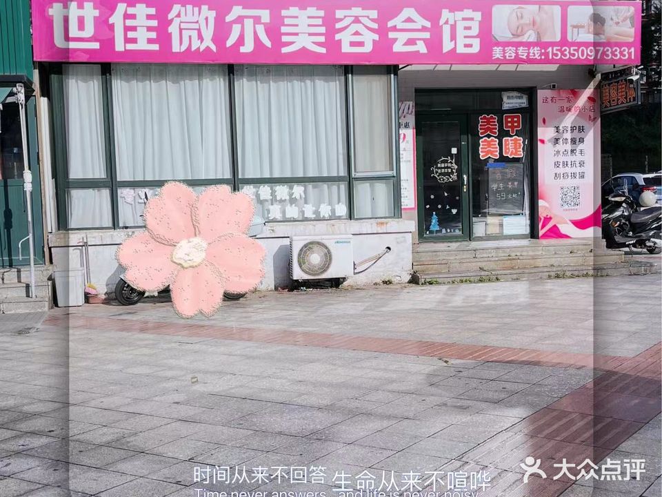 世佳微尔美容会馆