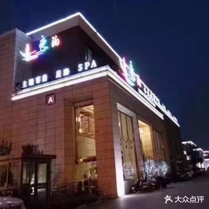 夜泊水疗会馆(富康商业街店)
