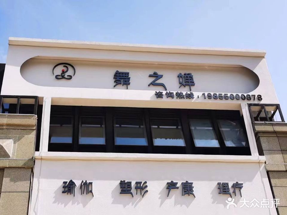 舞之婵瑜伽(凯迪塞纳河畔店)