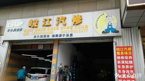 皖江汽修(途虎养车店)