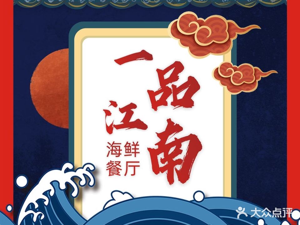 一品江南海鲜闽南特色菜(世纪大道店)